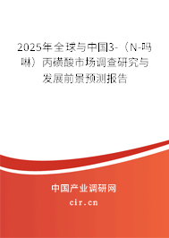 2025年全球與中國3-（N-嗎啉）丙磺酸市場調查研究與發展前景預測報告