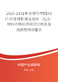 2025-2031年全球與中國3D打印選擇性激光燒結（SLS）材料市場現狀研究分析及發展趨勢預測報告