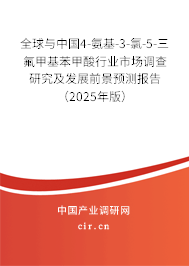 全球與中國(guó)4-氨基-3-氯-5-三氟甲基苯甲酸行業(yè)市場(chǎng)調(diào)查研究及發(fā)展前景預(yù)測(cè)報(bào)告（2025年版）
