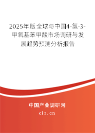 2025年版全球與中國4-氯-3-甲氧基苯甲酸市場調研與發展趨勢預測分析報告