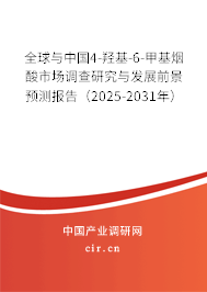 全球與中國4-羥基-6-甲基煙酸市場調查研究與發展前景預測報告（2025-2031年）