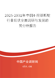 2025-2031年中國4-羥基哌啶行業現狀全面調研與發展趨勢分析報告