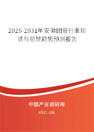 2025-2031年安徽團餐行業現狀與前景趨勢預測報告