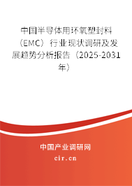 中國半導(dǎo)體用環(huán)氧塑封料（EMC）行業(yè)現(xiàn)狀調(diào)研及發(fā)展趨勢(shì)分析報(bào)告（2025-2031年）