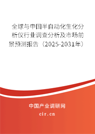全球與中國半自動化生化分析儀行業調查分析及市場前景預測報告（2025-2031年）