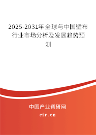 2025-2031年全球與中國壁布行業市場分析及發展趨勢預測