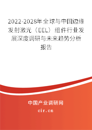 2022-2028年全球與中國邊緣發(fā)射激光（EEL）組件行業(yè)發(fā)展深度調(diào)研與未來趨勢分析報(bào)告