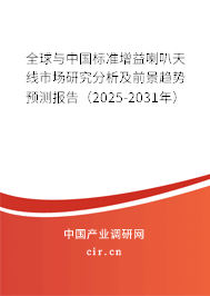 全球與中國標準增益喇叭天線市場研究分析及前景趨勢預測報告（2025-2031年）
