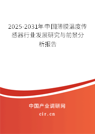 2025-2031年中國薄膜溫度傳感器行業發展研究與前景分析報告