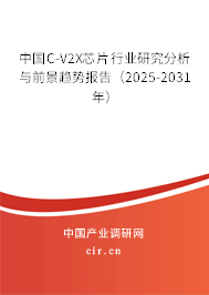中國C-V2X芯片行業研究分析與前景趨勢報告（2025-2031年）