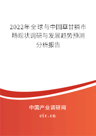 2022年全球與中國草甘膦市場現狀調研與發展趨勢預測分析報告