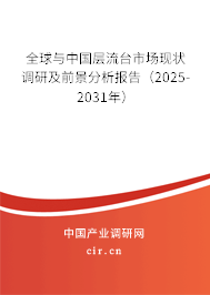 全球與中國層流臺市場現狀調研及前景分析報告（2025-2031年）
