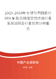 2025-2030年全球與中國差分RTK車載高精度定位終端行業發展調研及行業前景分析報告