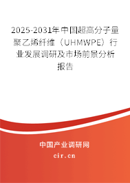 2025-2031年中國超高分子量聚乙烯纖維（UHMWPE）行業發展調研及市場前景分析報告