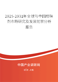 2025-2031年全球與中國橙味劑市場研究及發展前景分析報告