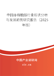 中國赤蘚糖醇行業現狀分析與發展趨勢研究報告（2025年版）