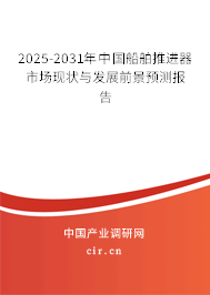 2025-2031年中國(guó)船舶推進(jìn)器市場(chǎng)現(xiàn)狀與發(fā)展前景預(yù)測(cè)報(bào)告