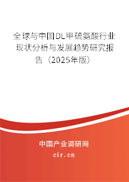全球與中國(guó)DL甲硫氨酸行業(yè)現(xiàn)狀分析與發(fā)展趨勢(shì)研究報(bào)告（2025年版）