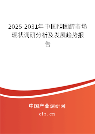 2025-2031年中國膽固醇市場現狀調研分析及發展趨勢報告