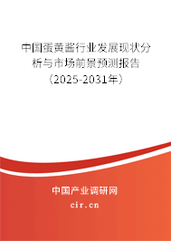 中國蛋黃醬行業發展現狀分析與市場前景預測報告（2025-2031年）