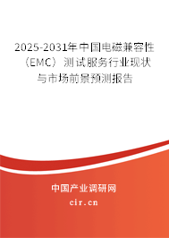 2025-2031年中國電磁兼容性（EMC）測試服務行業現狀與市場前景預測報告