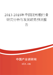 2013-2018年中國淀粉糖行業研究分析與發展趨勢預測報告