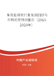 東南亞煤炭行業發展回顧與市場前景預測報告（2015-2020年）