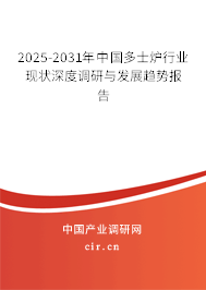 2025-2031年中國(guó)多士爐行業(yè)現(xiàn)狀深度調(diào)研與發(fā)展趨勢(shì)報(bào)告