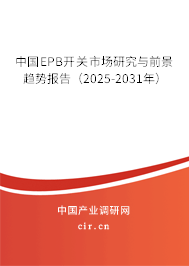 中國EPB開關市場研究與前景趨勢報告（2025-2031年）