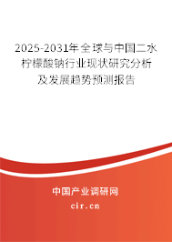 2025-2031年全球與中國二水檸檬酸鈉行業現狀研究分析及發展趨勢預測報告
