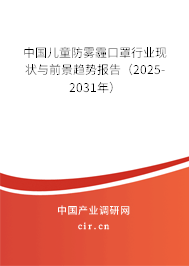 中國兒童防霧霾口罩行業現狀與前景趨勢報告（2025-2031年）