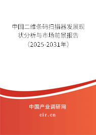 中國二維條碼掃描器發展現狀分析與市場前景報告（2025-2031年）
