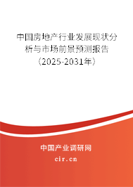 中國房地產行業發展現狀分析與市場前景預測報告（2025-2031年）