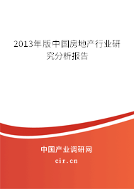2013年版中國房地產行業研究分析報告