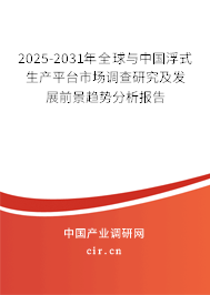 2025-2031年全球與中國浮式生產平臺市場調查研究及發展前景趨勢分析報告