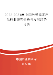 2025-2031年中國改善睡眠產品行業研究分析與發展趨勢報告
