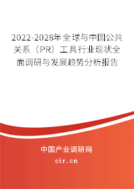 2022-2028年全球與中國公共關系（PR）工具行業現狀全面調研與發展趨勢分析報告
