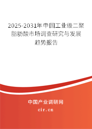 2025-2031年中國工業(yè)級二聚脂肪酸市場調(diào)查研究與發(fā)展趨勢報(bào)告