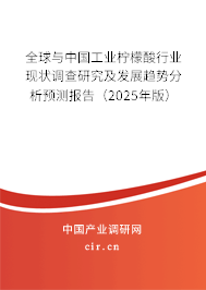 全球與中國工業檸檬酸行業現狀調查研究及發展趨勢分析預測報告（2024年版）