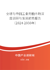 全球與中國工業用糖市場深度調研與發展趨勢報告（2024-2030年）