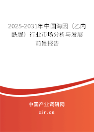 2025-2031年中國海因（乙內酰脲）行業市場分析與發展前景報告