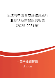 全球與中國合成纖維繩索行業現狀及前景趨勢報告（2025-2031年）