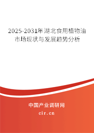 2025-2031年湖北食用植物油市場(chǎng)現(xiàn)狀與發(fā)展趨勢(shì)分析