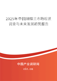 2025年中國蝴蝶蘭市場現狀調查與未來發展趨勢報告