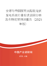 全球與中國家用太陽能光伏發電系統行業現狀調研分析及市場前景預測報告（2025年版）