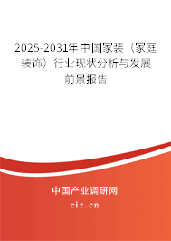 2025-2031年中國家裝（家庭裝飾）行業(yè)現(xiàn)狀分析與發(fā)展前景報(bào)告