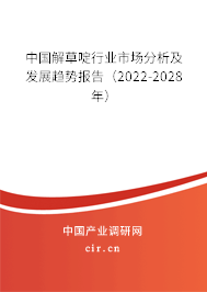 中國解草啶行業市場分析及發展趨勢報告（2022-2028年）