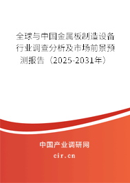 全球與中國金屬板制造設(shè)備行業(yè)調(diào)查分析及市場前景預(yù)測報告（2025-2031年）