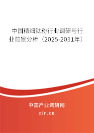 中國精細(xì)鈦粉行業(yè)調(diào)研與行業(yè)前景分析（2025-2031年）