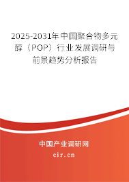 2025-2031年中國聚合物多元醇（POP）行業發展調研與前景趨勢分析報告